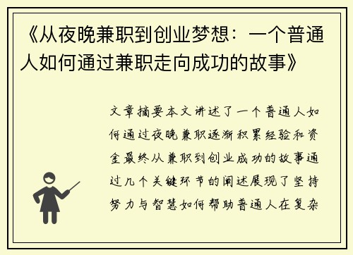 《从夜晚兼职到创业梦想：一个普通人如何通过兼职走向成功的故事》