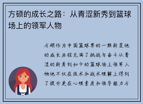 方硕的成长之路：从青涩新秀到篮球场上的领军人物