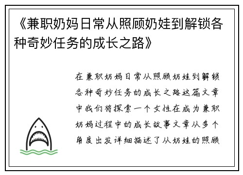 《兼职奶妈日常从照顾奶娃到解锁各种奇妙任务的成长之路》