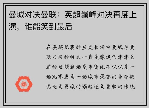 曼城对决曼联：英超巅峰对决再度上演，谁能笑到最后