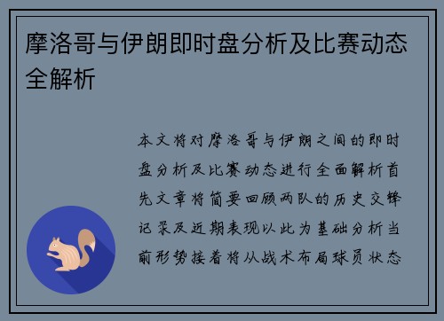 摩洛哥与伊朗即时盘分析及比赛动态全解析