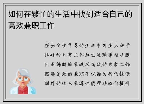 如何在繁忙的生活中找到适合自己的高效兼职工作