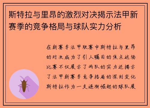 斯特拉与里昂的激烈对决揭示法甲新赛季的竞争格局与球队实力分析