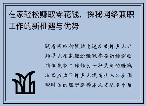 在家轻松赚取零花钱，探秘网络兼职工作的新机遇与优势