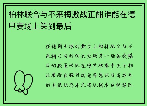 柏林联合与不来梅激战正酣谁能在德甲赛场上笑到最后
