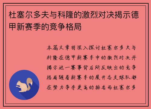 杜塞尔多夫与科隆的激烈对决揭示德甲新赛季的竞争格局