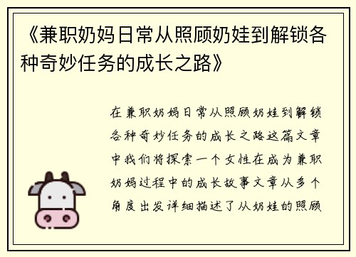 《兼职奶妈日常从照顾奶娃到解锁各种奇妙任务的成长之路》
