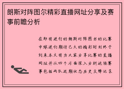 朗斯对阵图尔精彩直播网址分享及赛事前瞻分析