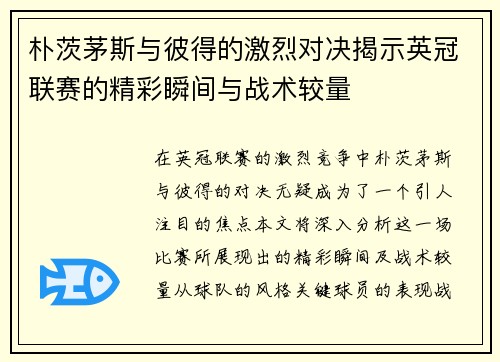 朴茨茅斯与彼得的激烈对决揭示英冠联赛的精彩瞬间与战术较量