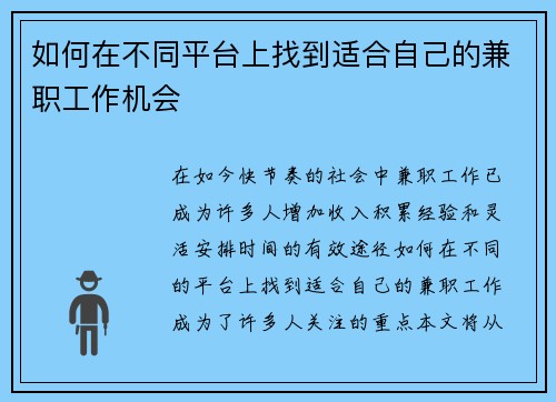 如何在不同平台上找到适合自己的兼职工作机会