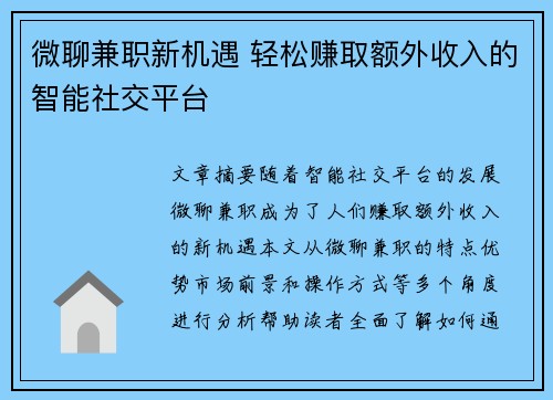 微聊兼职新机遇 轻松赚取额外收入的智能社交平台