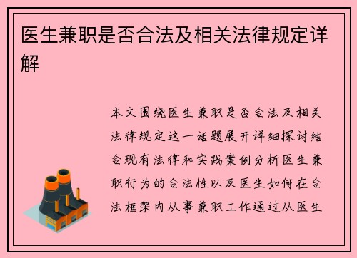 医生兼职是否合法及相关法律规定详解