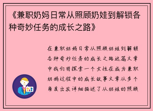 《兼职奶妈日常从照顾奶娃到解锁各种奇妙任务的成长之路》