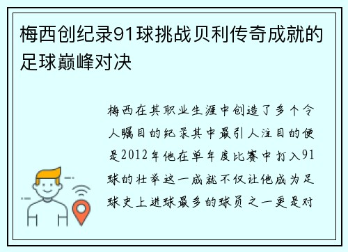 梅西创纪录91球挑战贝利传奇成就的足球巅峰对决