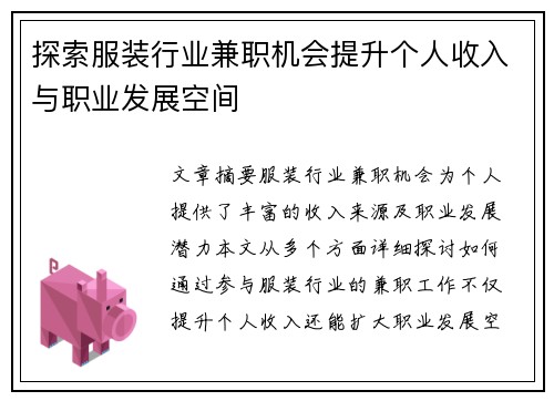 探索服装行业兼职机会提升个人收入与职业发展空间