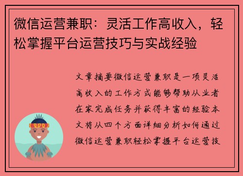 微信运营兼职：灵活工作高收入，轻松掌握平台运营技巧与实战经验