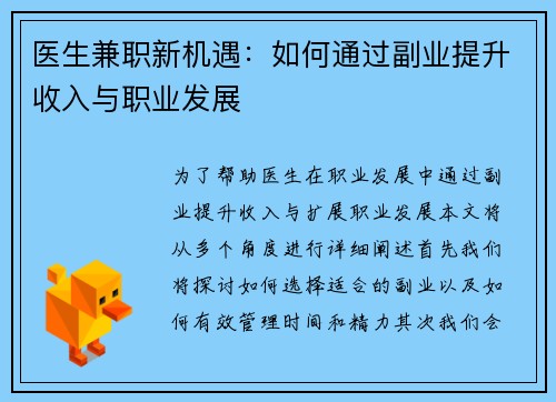 医生兼职新机遇：如何通过副业提升收入与职业发展