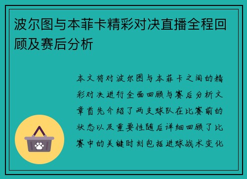 波尔图与本菲卡精彩对决直播全程回顾及赛后分析