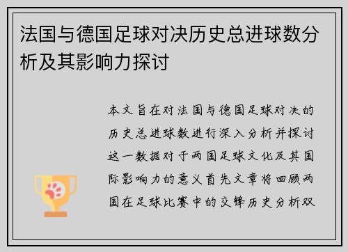 法国与德国足球对决历史总进球数分析及其影响力探讨