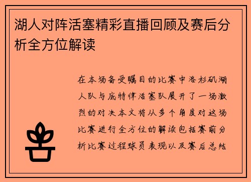 湖人对阵活塞精彩直播回顾及赛后分析全方位解读