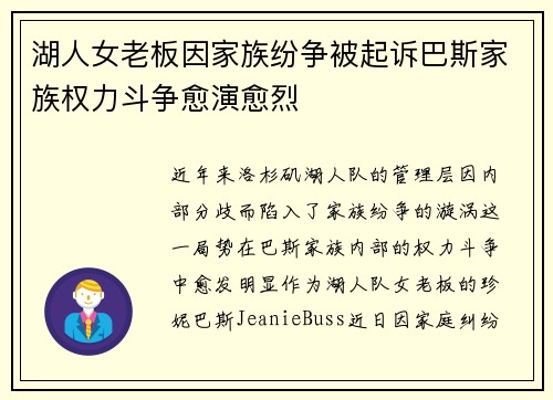 湖人女老板因家族纷争被起诉巴斯家族权力斗争愈演愈烈