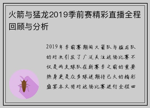 火箭与猛龙2019季前赛精彩直播全程回顾与分析
