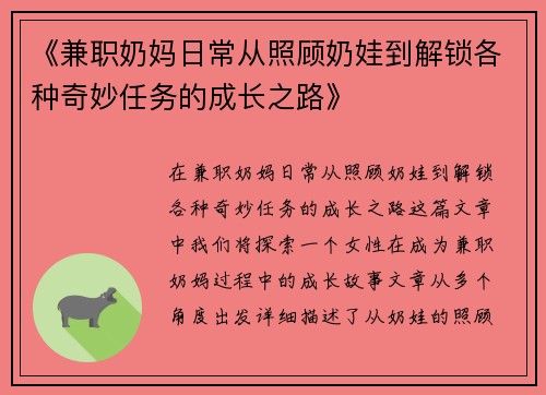 《兼职奶妈日常从照顾奶娃到解锁各种奇妙任务的成长之路》