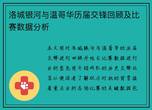 洛城银河与温哥华历届交锋回顾及比赛数据分析