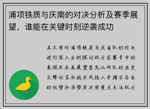 浦项铁质与庆南的对决分析及赛季展望，谁能在关键时刻逆袭成功