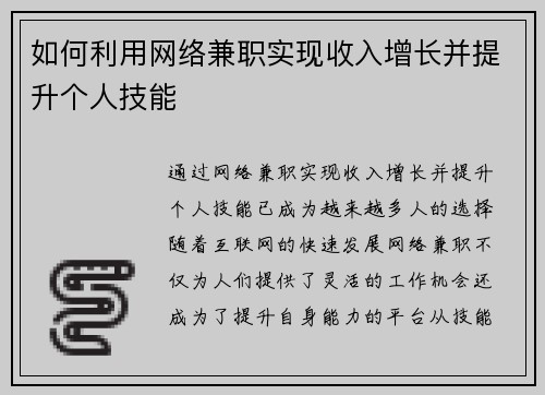 如何利用网络兼职实现收入增长并提升个人技能