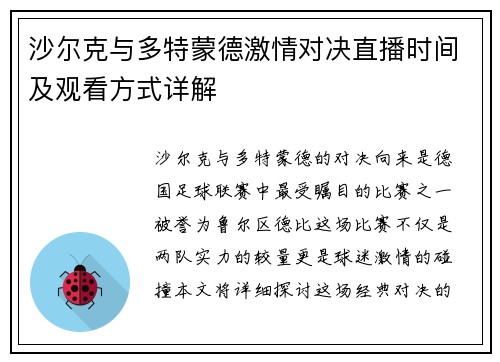沙尔克与多特蒙德激情对决直播时间及观看方式详解