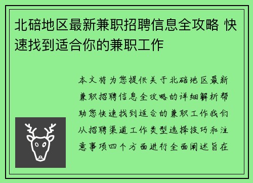 北碚地区最新兼职招聘信息全攻略 快速找到适合你的兼职工作