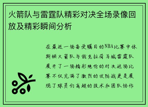 火箭队与雷霆队精彩对决全场录像回放及精彩瞬间分析