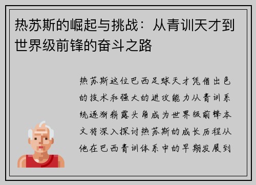 热苏斯的崛起与挑战：从青训天才到世界级前锋的奋斗之路