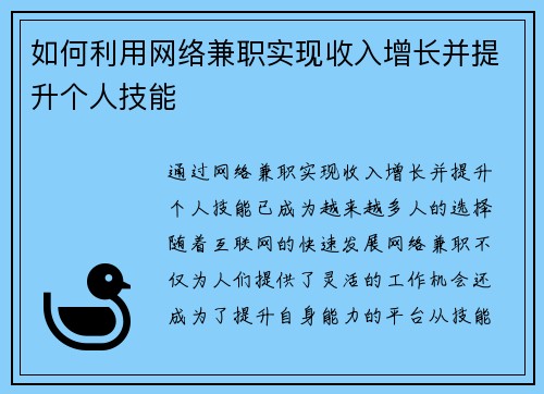 如何利用网络兼职实现收入增长并提升个人技能