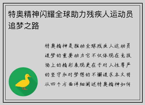 特奥精神闪耀全球助力残疾人运动员追梦之路