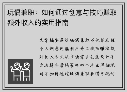 玩偶兼职：如何通过创意与技巧赚取额外收入的实用指南