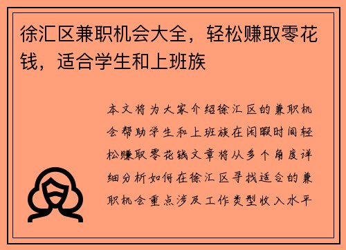 徐汇区兼职机会大全，轻松赚取零花钱，适合学生和上班族