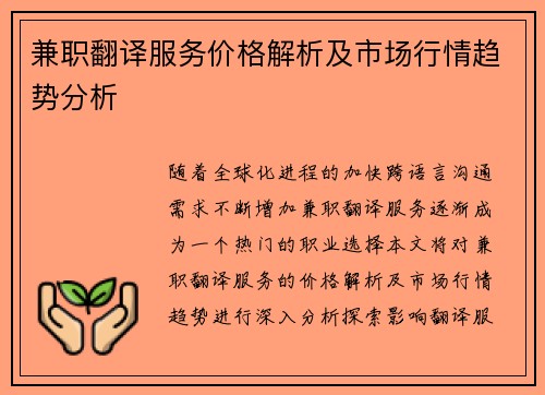 兼职翻译服务价格解析及市场行情趋势分析