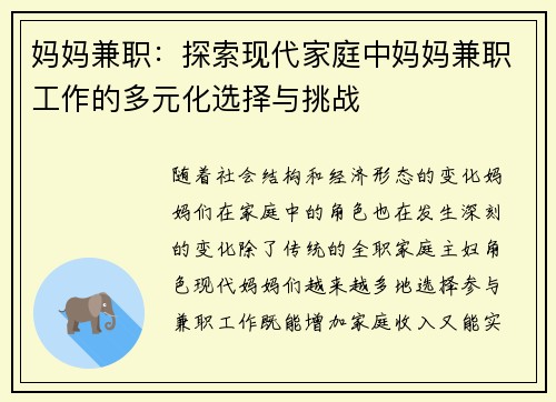 妈妈兼职：探索现代家庭中妈妈兼职工作的多元化选择与挑战