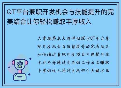 QT平台兼职开发机会与技能提升的完美结合让你轻松赚取丰厚收入