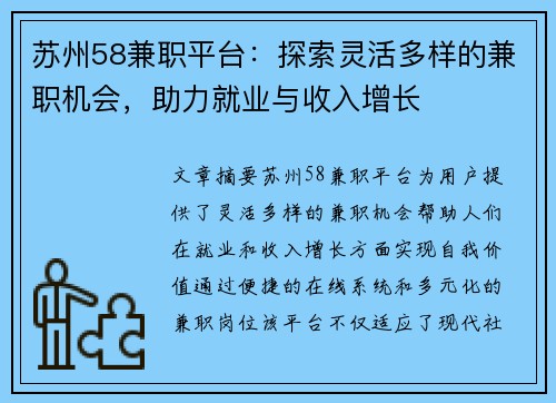 苏州58兼职平台：探索灵活多样的兼职机会，助力就业与收入增长