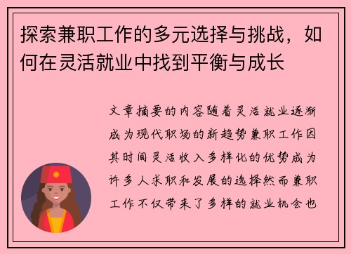 探索兼职工作的多元选择与挑战，如何在灵活就业中找到平衡与成长