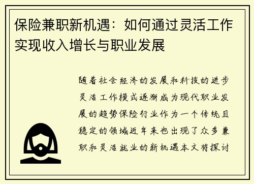 保险兼职新机遇：如何通过灵活工作实现收入增长与职业发展