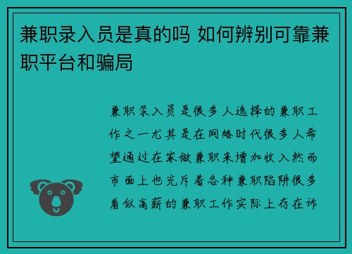兼职录入员是真的吗 如何辨别可靠兼职平台和骗局