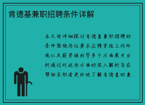 肯德基兼职招聘条件详解