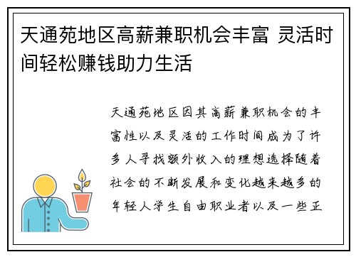 天通苑地区高薪兼职机会丰富 灵活时间轻松赚钱助力生活