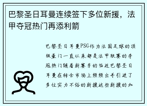 巴黎圣日耳曼连续签下多位新援，法甲夺冠热门再添利箭