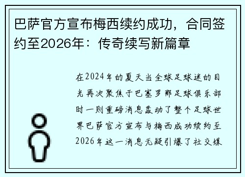 巴萨官方宣布梅西续约成功，合同签约至2026年：传奇续写新篇章