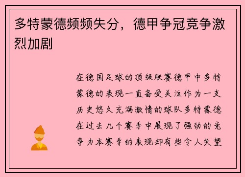 多特蒙德频频失分，德甲争冠竞争激烈加剧